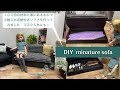 DIY 小物入れ付きミニチュアソファーを作ってみました