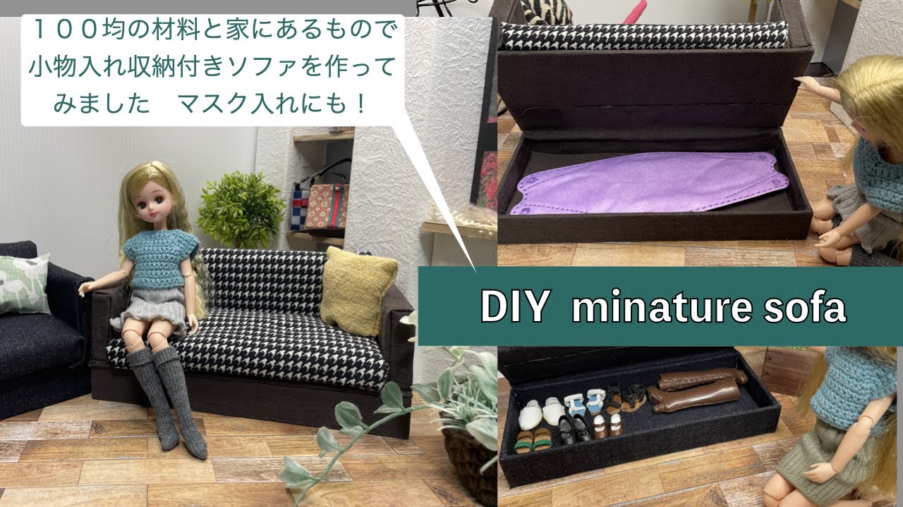 ゆう様❤リクエストオーダー専用⑦７月６０cmドール用姫ソファー  ドールハウス DIY 小物入れ付きミニチュアソファーを作ってみました - YouTube