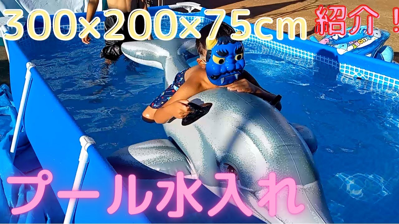 INTEX(インテックス) レクタングラフレームプール 300×200×75cm 水入れてみた。大型プールで子供達も大喜び‼️