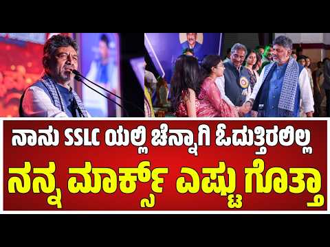 CM DK Shivakumar : ನನ್ನ ಮಾರ್ಕ್ಸ್ ಎಷ್ಟು ಗೊತ್ತಾ #pratidhvani