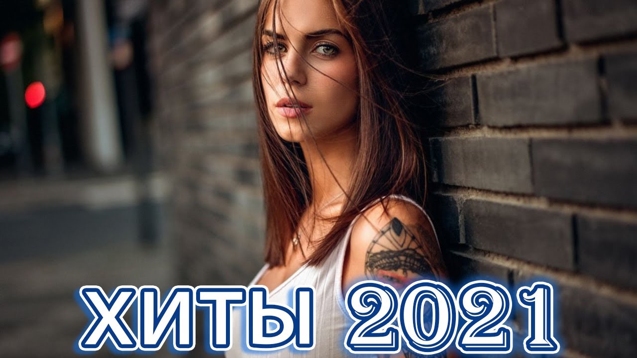 Музыка 2021