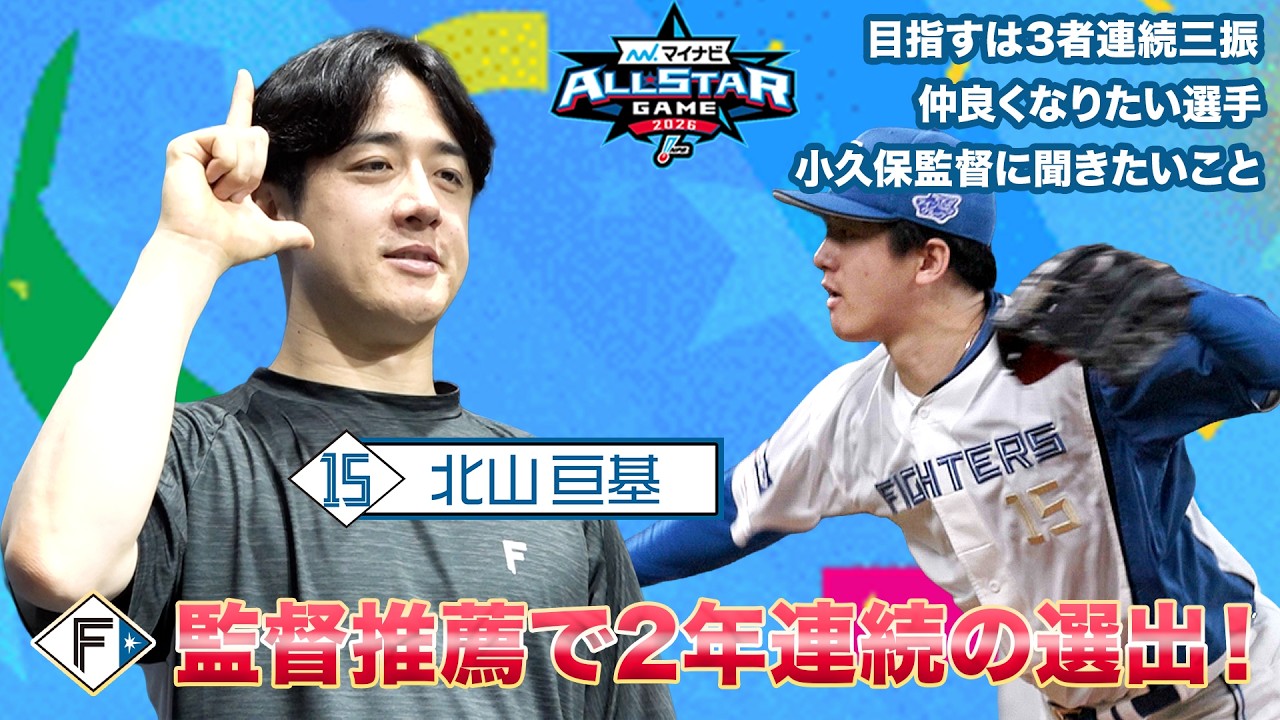 北山亘基投手が2年連続の選出！意気込みを熱く語る！【マイナビ
