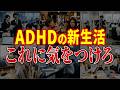 【気をつけろ】ADHDが新生活でやってしまう失敗TOP5