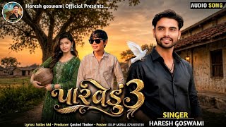 પારેવડું 3/Parevadu 3/Hares Goswami/હરેશગોસ્વામી/#haresgoswamioficial