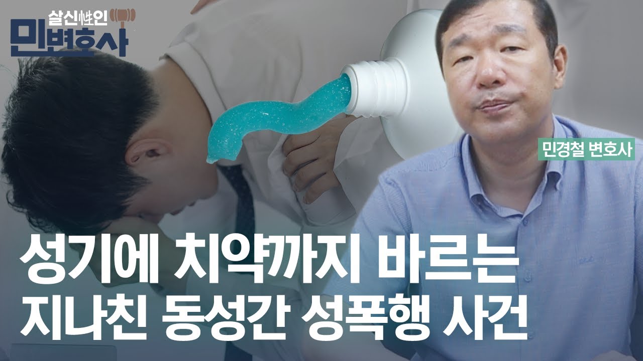 성기에 치약까지 바르는 지나친 동성간 성폭행 사건 / 성추행 / 고소 / 미투 / 학교성추행 / 공무원 / 이슈 / 살신성인민변호사 / 매일경제TV - YouTube 성기에 치약까지 바르는 지나친 동성간 성폭행 사건 / 성추행 / 고소 / 미투 / 학교성추행 / 공무원 / 이슈 / 살신성인민변호사 / 매일경제Tv - Youtube