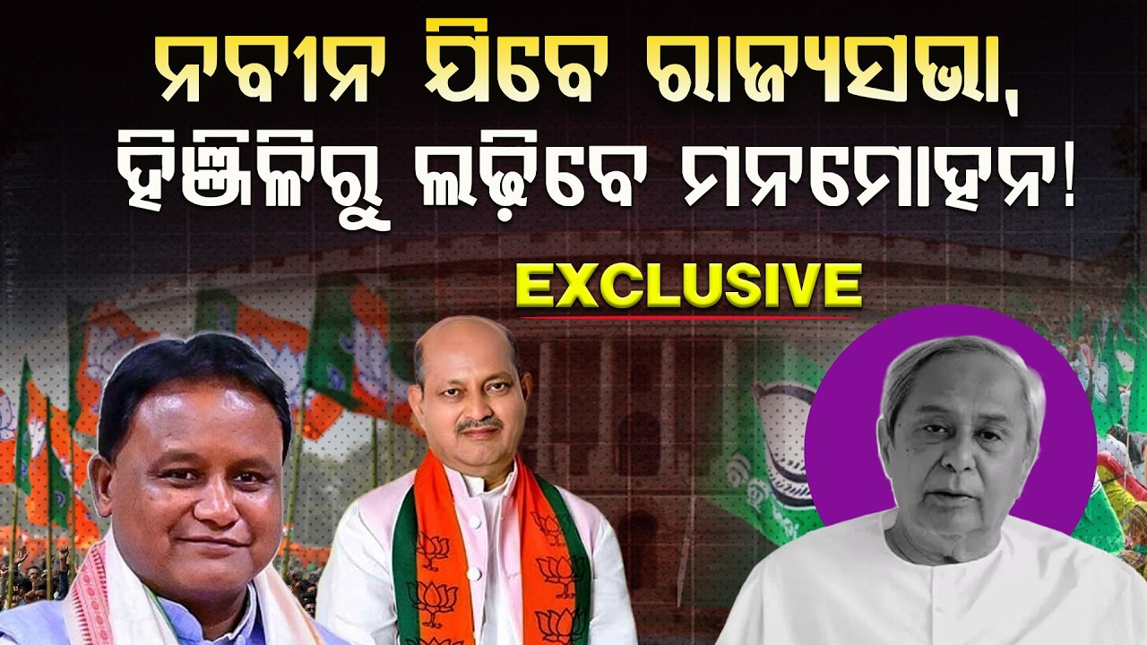 ନବୀନଙ୍କ ଗଡକୁ ନେଇ ଆରମ୍ଭ ହେଲାଣି ଆକଳନ!ହିଞ୍ଜିଳି ଛାଡି ଦିଲ୍ଲୀ ଯାଇପାରନ୍ତି ନବୀନ!||NaveenPatnaik||Manmohan