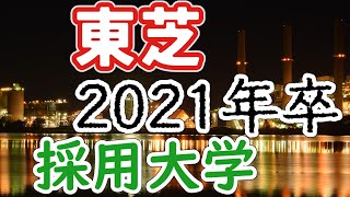 東芝（TOSHIBA）採用実績大学ランキング【2021年卒】