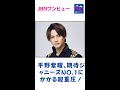 平野紫耀、の圧倒的人気なら乗り越えられるはず…?、期待ジャニーズNO.1にかかる超重圧!#平野紫耀#キンプリ#King&Prince#JBNワンビュー#shorts