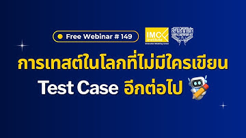 Webinar #149 การเทสต์ในโลกที่ไม่มีใครเขียน test case อีกต่อไป