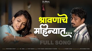 श्रावणाचे महिन्यात Shravanache Mahinyat | Nitesh Bundhe | Payal Varthe | Yatin Vadhan | Prathamesh K