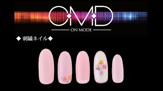 【ネイルアートデザイン】刺繍アート【OMD】