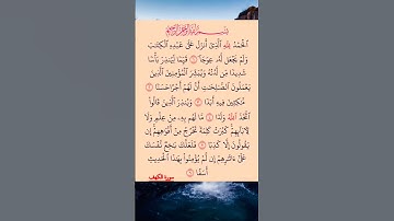 القرآن الكريم سورة الكهف صلاح بو خاطر #القرآن_الكريم #راحة_نفسية #اطمئن