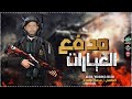 مزمار مدفع الغيارات عبسلام هيكسر السماعات شعبى جديد 2021 مزمار مدفع الغيارات عبسلام هيكسر السماعات شعبى جديد 2021