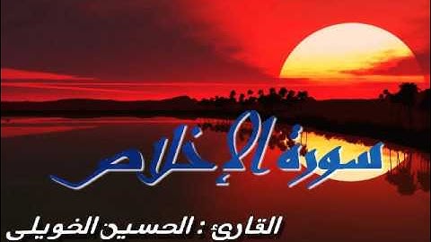 حسين الخويلي - سورة الإخلاص SURAT AL-IKHLAS