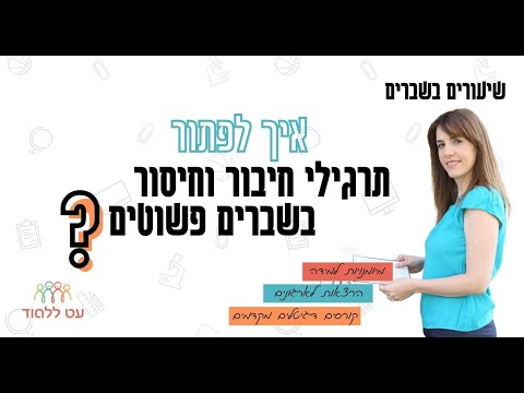 וִידֵאוֹ: איך פותרים שבר עם מספר דמיוני?