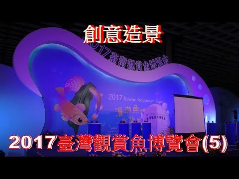 (4K) 2017臺灣觀賞魚博覽會(5).創意造景.Taiwan Aquarium Expo.4K Ultra HD