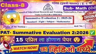 आठव गणत Pat Paper सकलत मलयमपन -२ Semi English Medium Original Paper 15 एपरल 2026