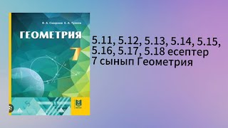 картинка: 5.11, 5.12, 5.13, 5.14, 5.15, 5.16, 5.17, 5.18 есептер 7 сынып Геометрия