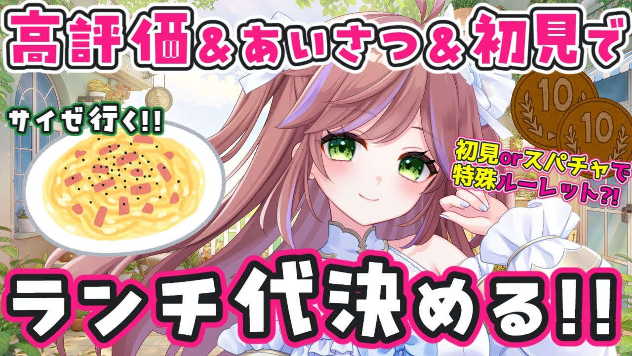 挨拶と初見さんで今日のランチ代が決まる！【VTuberカデ】#朝活配信  #VTuber配信