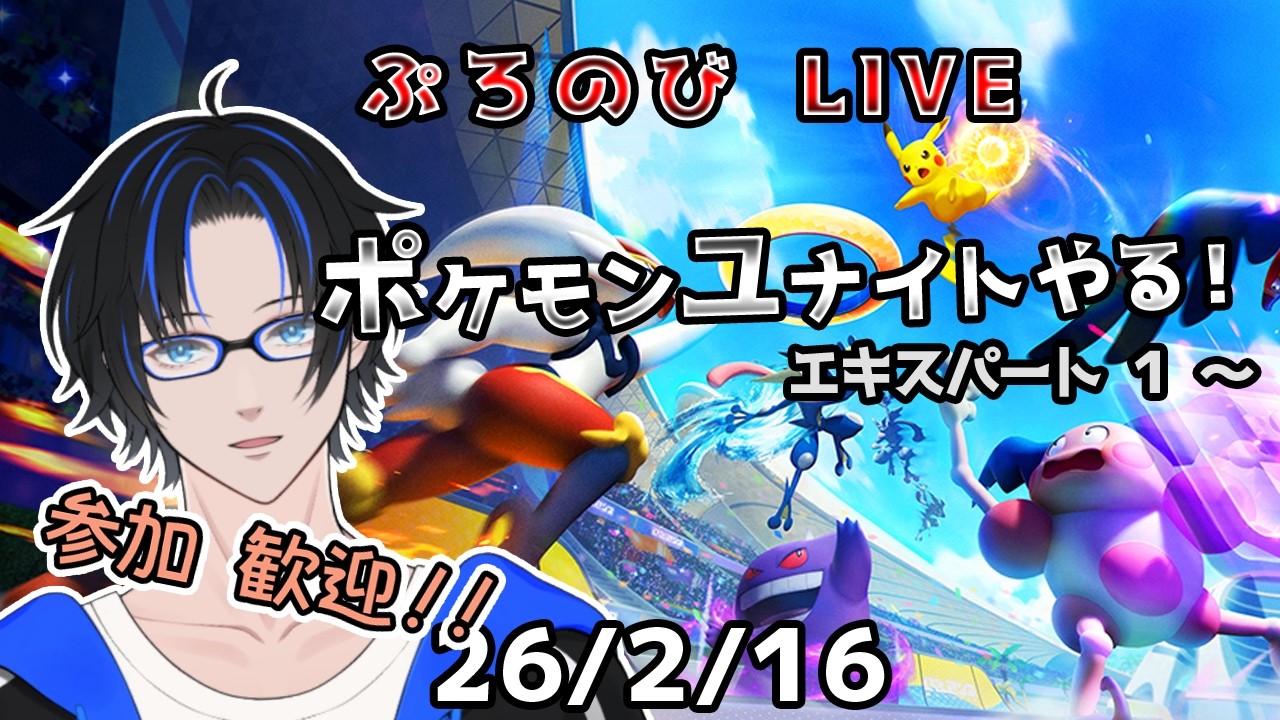 【ポケモンユナイト】マスター行けそう！久々だけどがんばる！　エキスパート1（26/2/16）