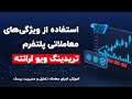 استفاده از ویژگی های معاملاتی پلتفرم تریدینگ ویو ارانته آموزش اجرای معامله تحلیل و مدیریت ریسک استفاده از ویژگی های معاملاتی پلتفرم تریدینگ ویو ارانته آموزش اجرای معامله تحلیل و مدیریت ریسک
