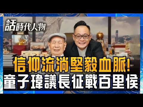 【精華】童子瑋39歲議長征戰百里侯！拒接電信家業 叛逆長孫孤獨轉身撕下標籤追尋自我！｜鄭弘儀 主持｜【話時代人物】20260907｜三立新聞