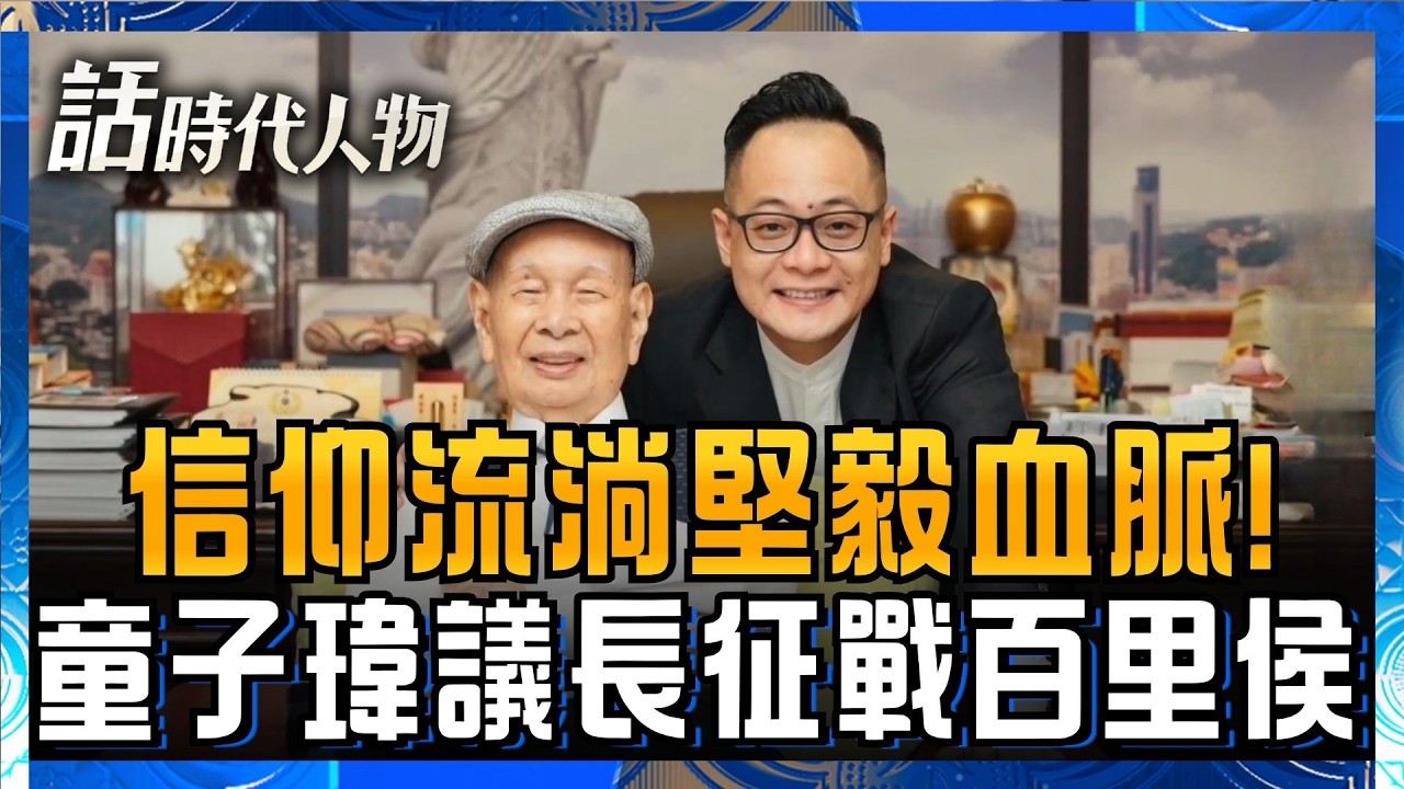 【精華】童子瑋39歲議長征戰百里侯!拒接電信家業 叛逆長孫孤獨轉身撕下標籤追尋自我!|鄭弘儀 主持|【話時代人物】20260907|三立新聞 縮圖