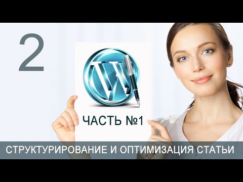 Урок 50-2. Статья. Подготовка. Подбор ключевых слов для статьи блога на WordPress.