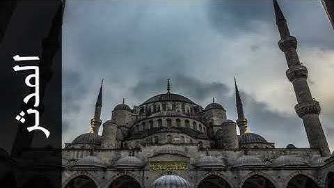 سورة المدثر صلاح الهاشم Surah Al Muddaththir