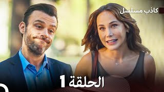 مسلسل الكاذب الحلقة 1 (Arabic Dubbed)