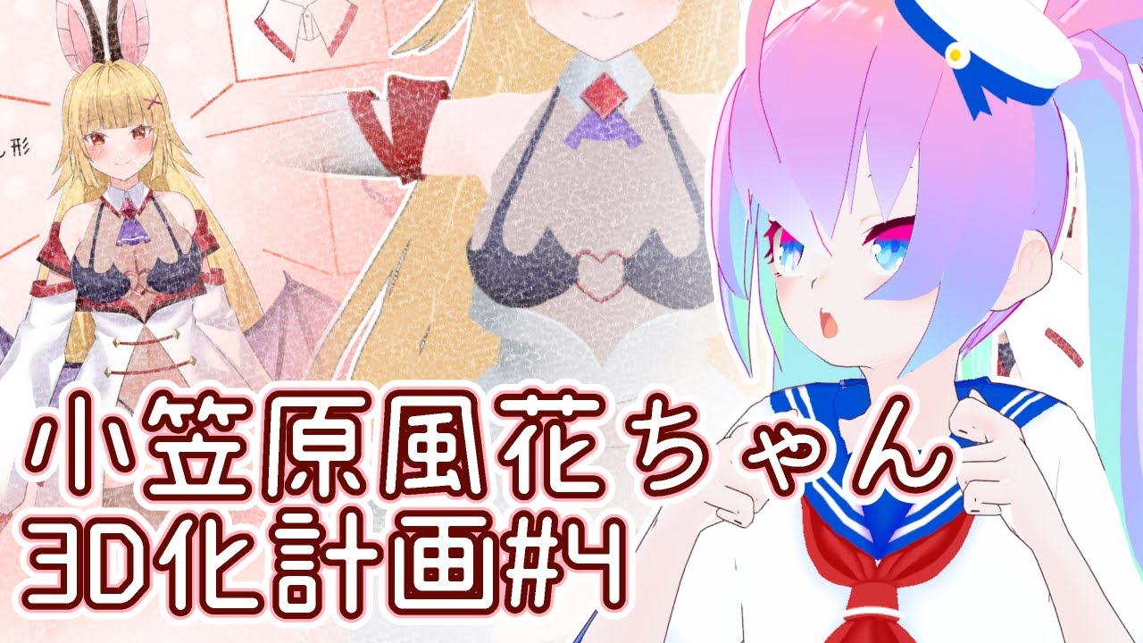 #5小笠原風花ちゃんの3Dモデリングする深夜27時のサムネイル