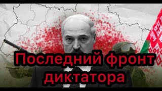 Последний фронт диктатора: почему Беларусь прекратит существование в случае нападения на Украину