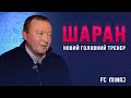 🔥 Володимир Шаран. Інтерв’ю з новим тренером ФК “Минай”