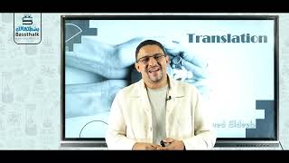 دورة الترجمة من الصفر للاحتراف | Translation Course | أ. محمد الديب | الجزء الأول
