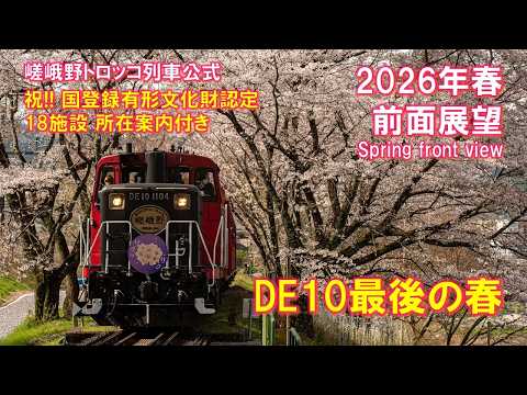 2026年春 DE10機関車からの前方展望【登録有形文化財案内付き】/Spring