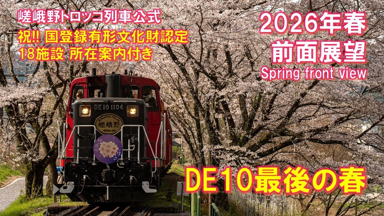 2026年春 DE10機関車からの前方展望【登録有形文化財案内付き】/Spring