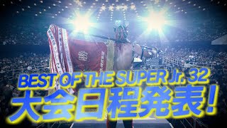 【新日本プロレスJr.の祭典】セキチュー Presents BEST OF THE SUPER Jr.32 大会日程発表！