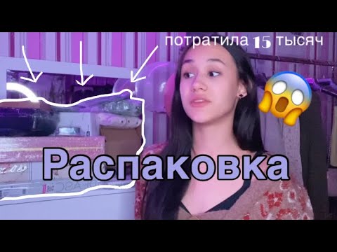 РАСПАКОВКА ПОСЫЛКИ 📦 ПОТРАТИЛА НА ВАЛДБЕРИС 15 ТЫСЯЧ?! - YouTube