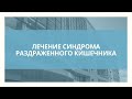 Лечение синдрома раздраженного кишечника