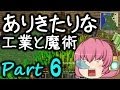 【Minecraft】ありきたりな工業と魔術 Part06【ゆっくり実況】