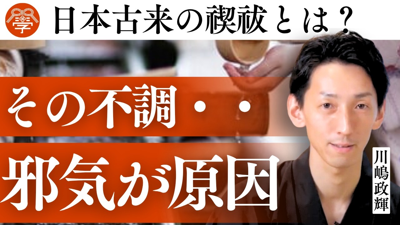 日本の古神道に伝わる最強の開運法「禊祓」とは？｜川嶋政輝