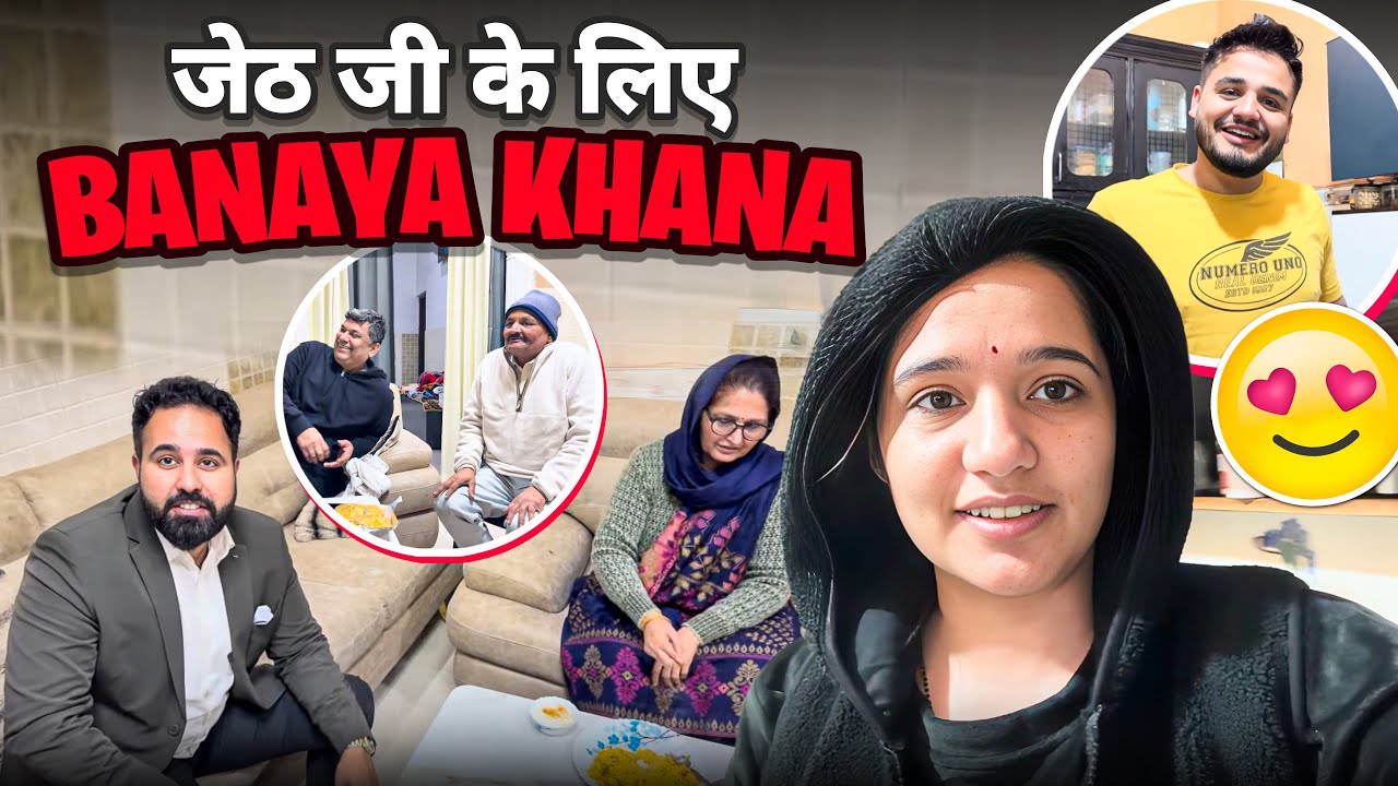 जेठ Ji के लिए First Time Khaana बनाया 🍛🥳