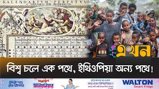 বিশ্ব থেকে কেন ৭ বছর ৮ মাস পিছিয়ে ইথিওপিয়া? | Ethiopian Calendar | Ethiopia Village Life | Ekhon TV screenshot 2