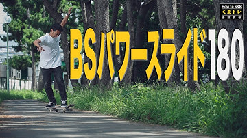 BSパワースライド180【くまトレHowToスケボー】Backside Powerslide 180