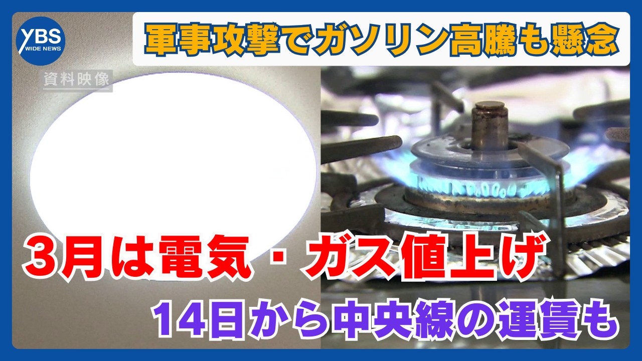 3月は電気・ガス値上げ 14日から中央線も イランへの軍事攻撃でガソリン高騰も懸念