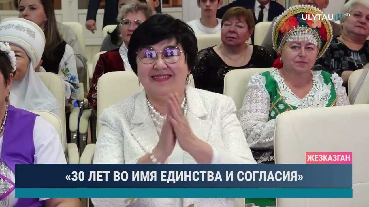 «30 ЛЕТ ВО ИМЯ ЕДИНСТВА И СОГЛАСИЯ»