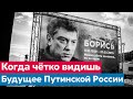 Борис Немцов как в воду глядел... Светлая память. Предсказания сбываются #1