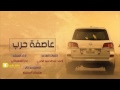 شيله عاصفه حرب 