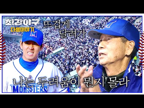 최강야구 다음이야기 - 뜨겁게 달려가, 나는 두려움이 뭔지 몰라!
