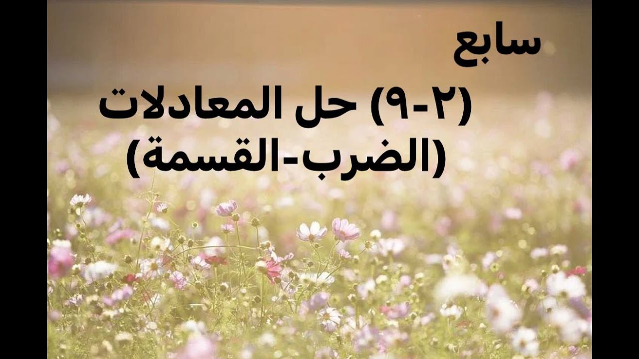 (٢-٩) حل المعادلات (الضرب- القسمة) - رياضيات صف سابع - المنهج الوطني الكويتي